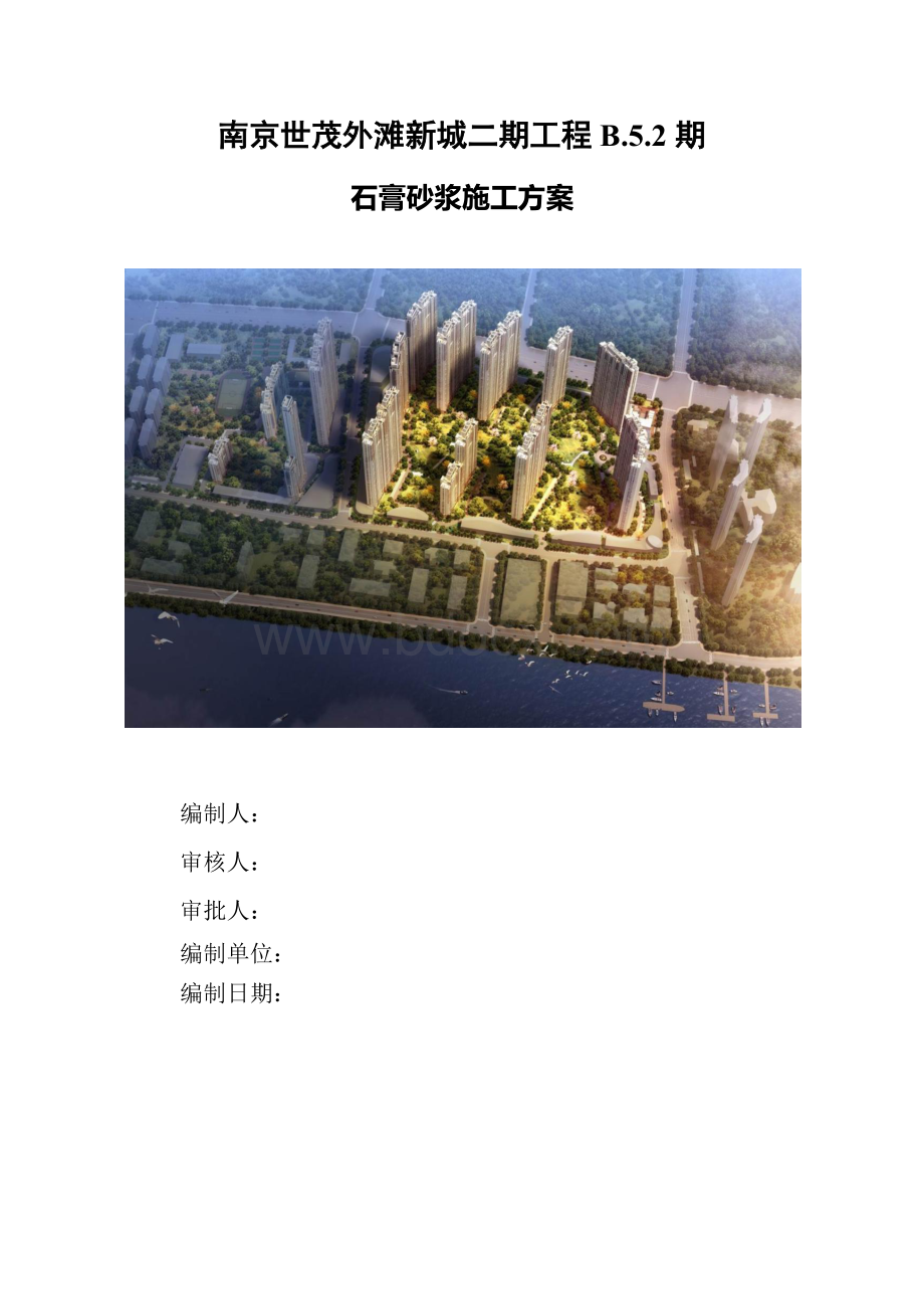 石膏砂浆施工方案2016.12.31Word文件下载.docx