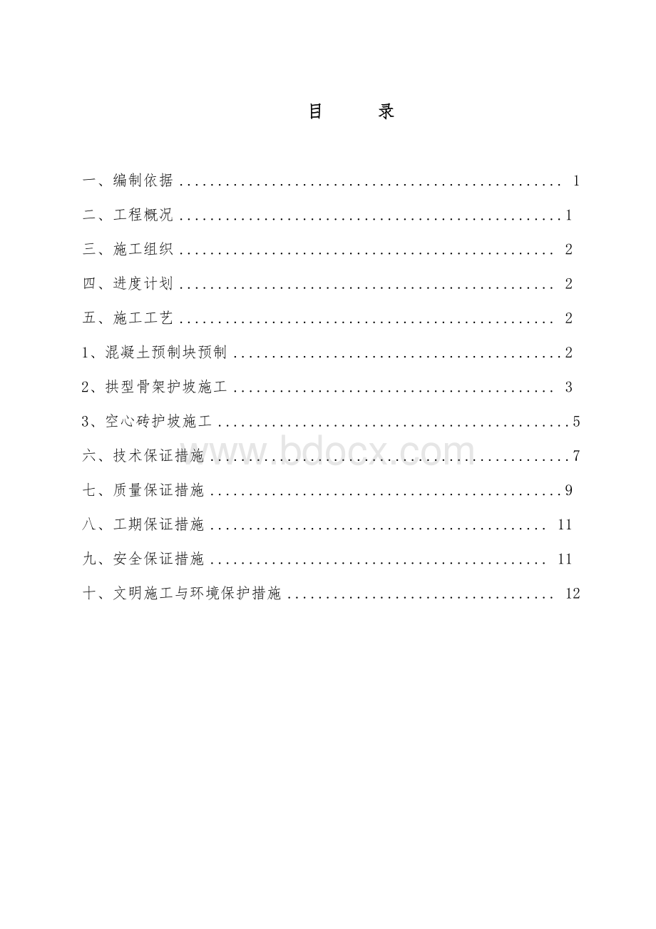 边坡防护施工方案.doc_第1页