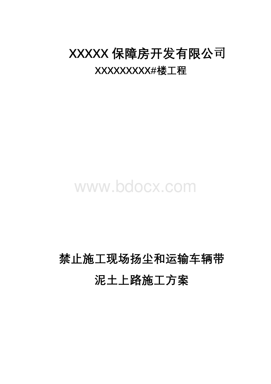 禁止施工现场运输车辆带泥土上路施工方案1.doc_第1页