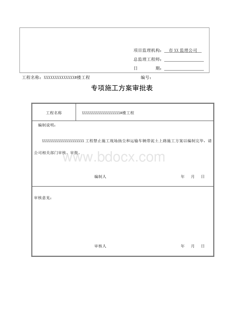 禁止施工现场运输车辆带泥土上路施工方案1.doc_第3页