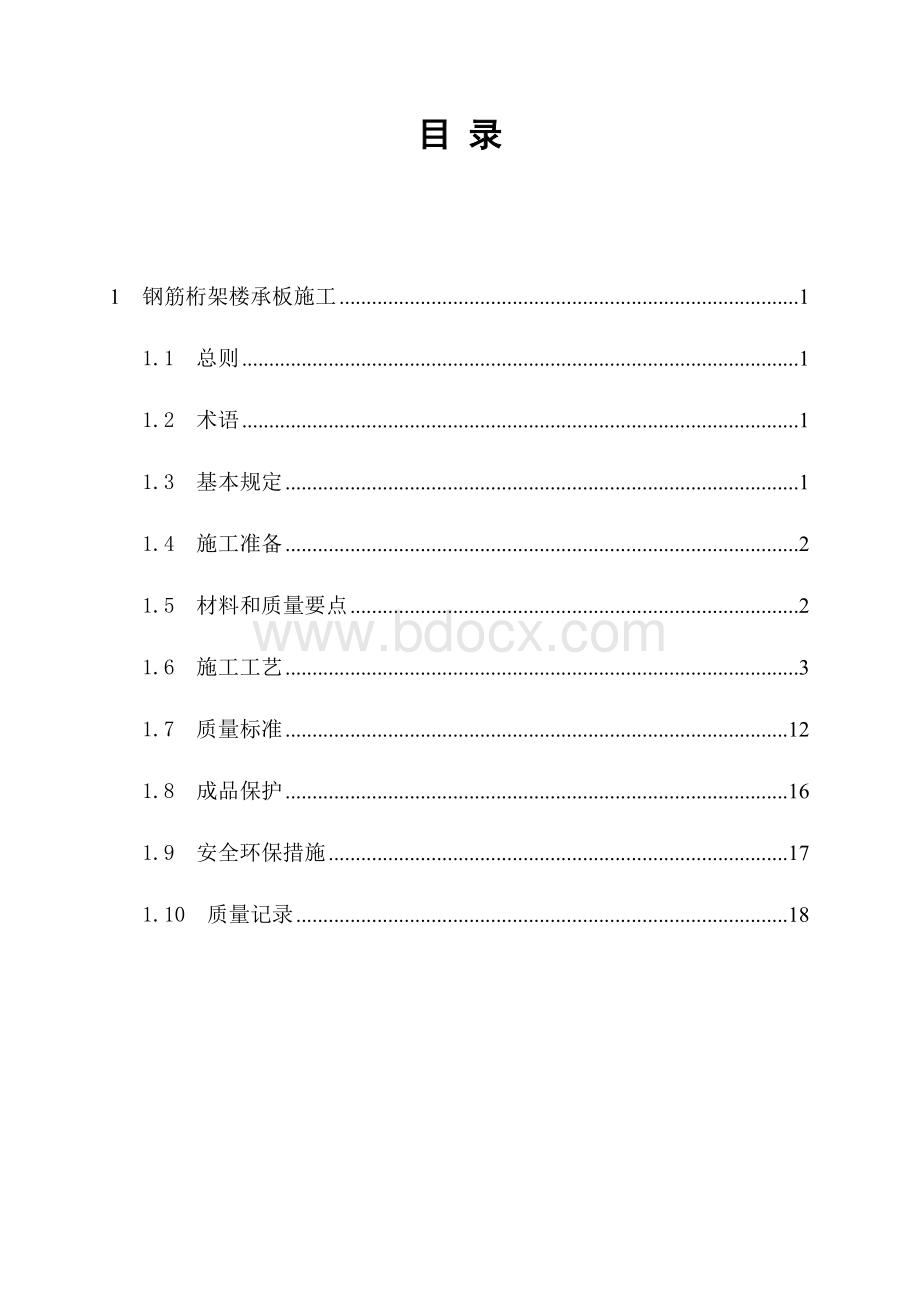 钢筋桁架楼承板施工技术标准Word格式.doc_第1页