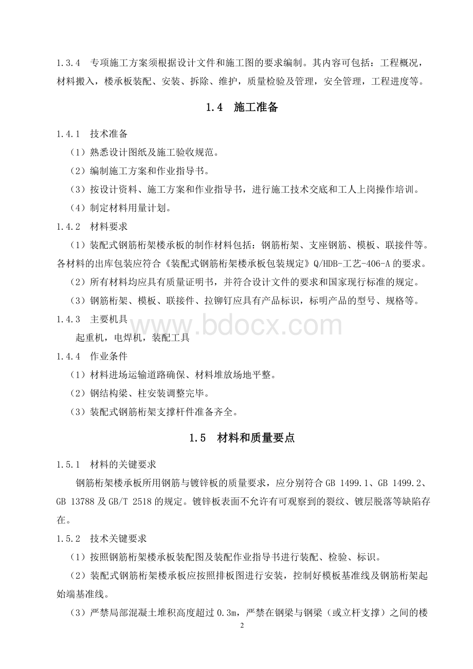 钢筋桁架楼承板施工技术标准Word格式.doc_第3页