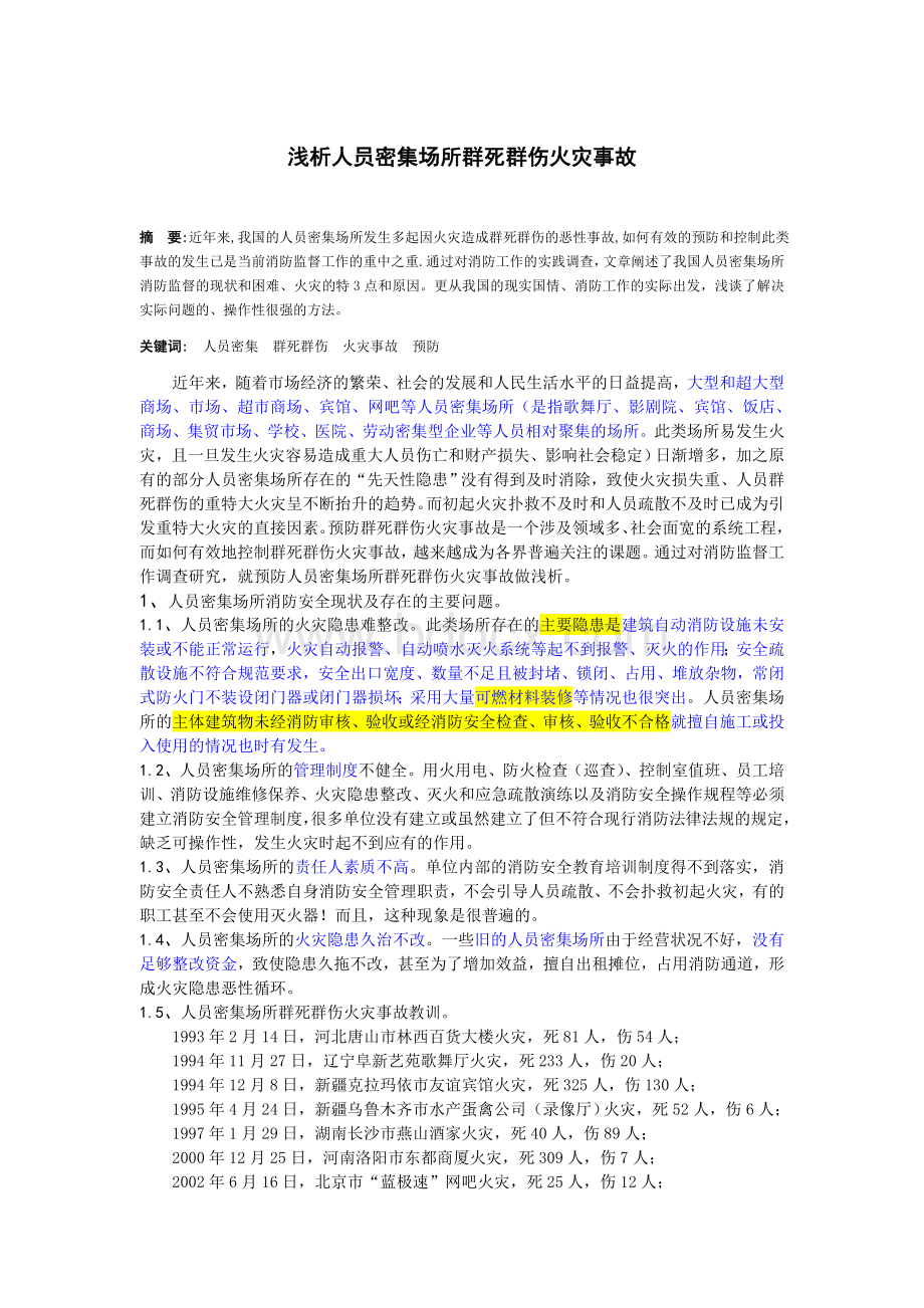 浅析人员密集场所群死群伤火灾事故的预防.doc_第1页