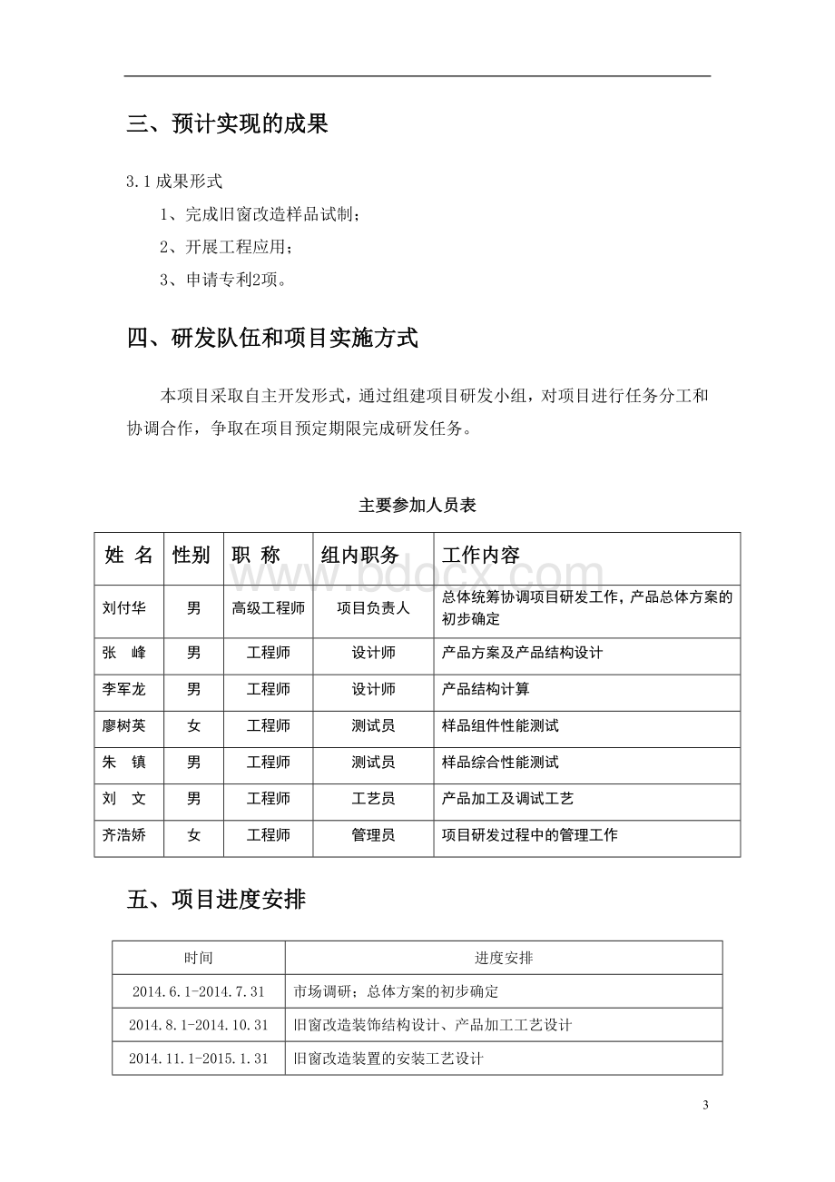 立项报告2014(一种旧窗改造装置的研发).doc_第3页