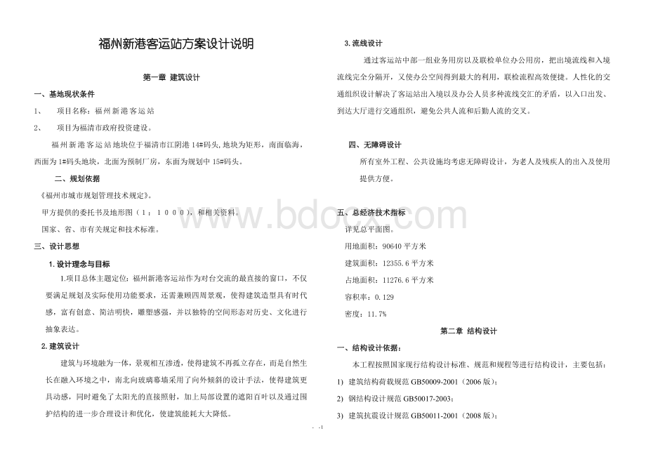 福州新港客运站设计说明090309.doc_第1页