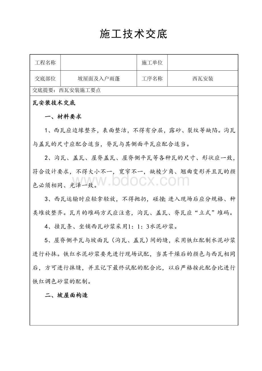 西瓦技术交底记录Word格式.doc_第1页