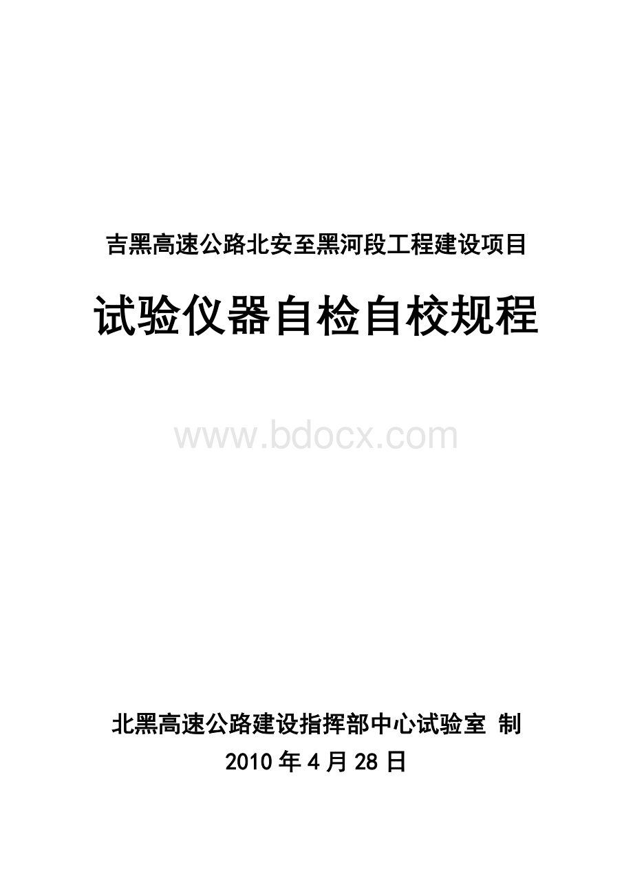 试验仪器自检自校规程.doc_第1页