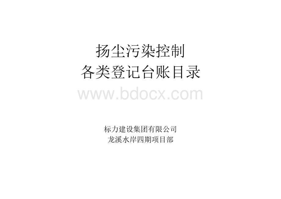 楼层建筑垃圾清理记录表.doc