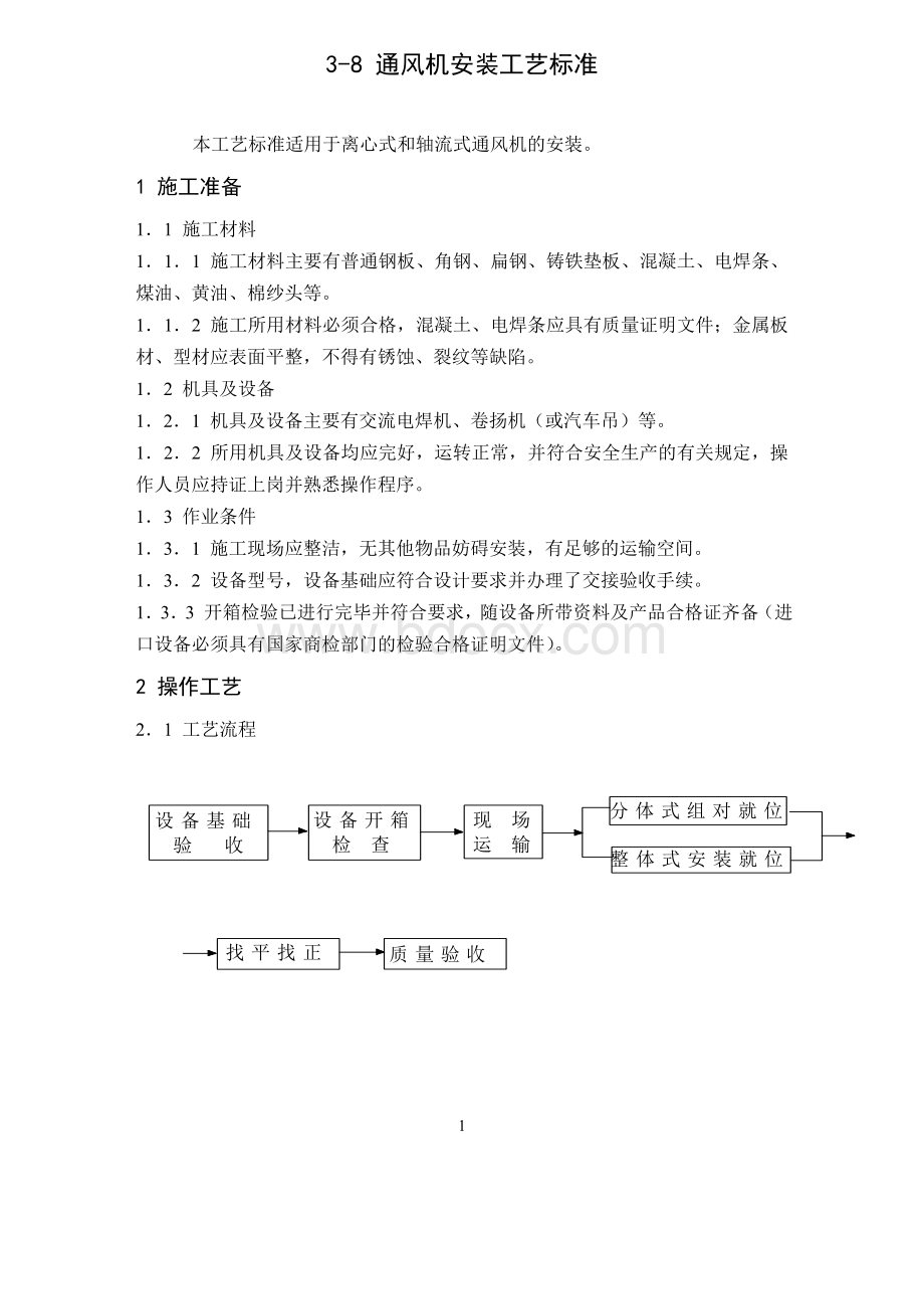 通风机安装工艺标准文档格式.doc_第1页