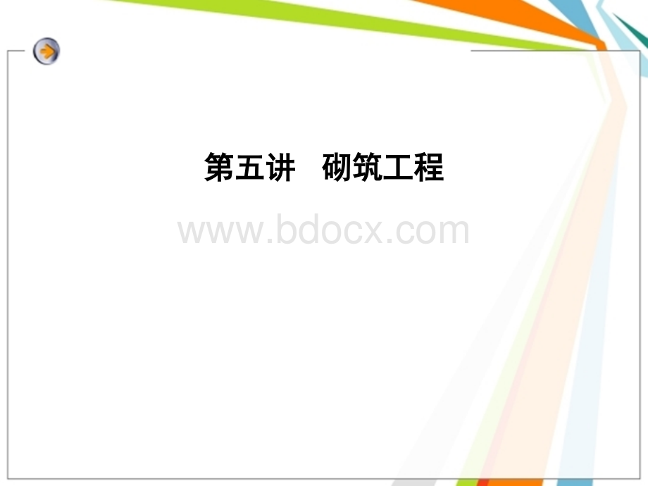 砌筑工程.ppt_第1页