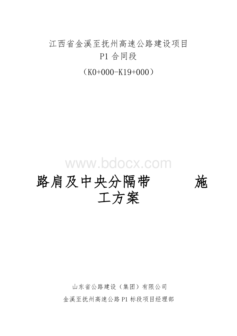 路肩及中央分隔带施工方案Word下载.doc