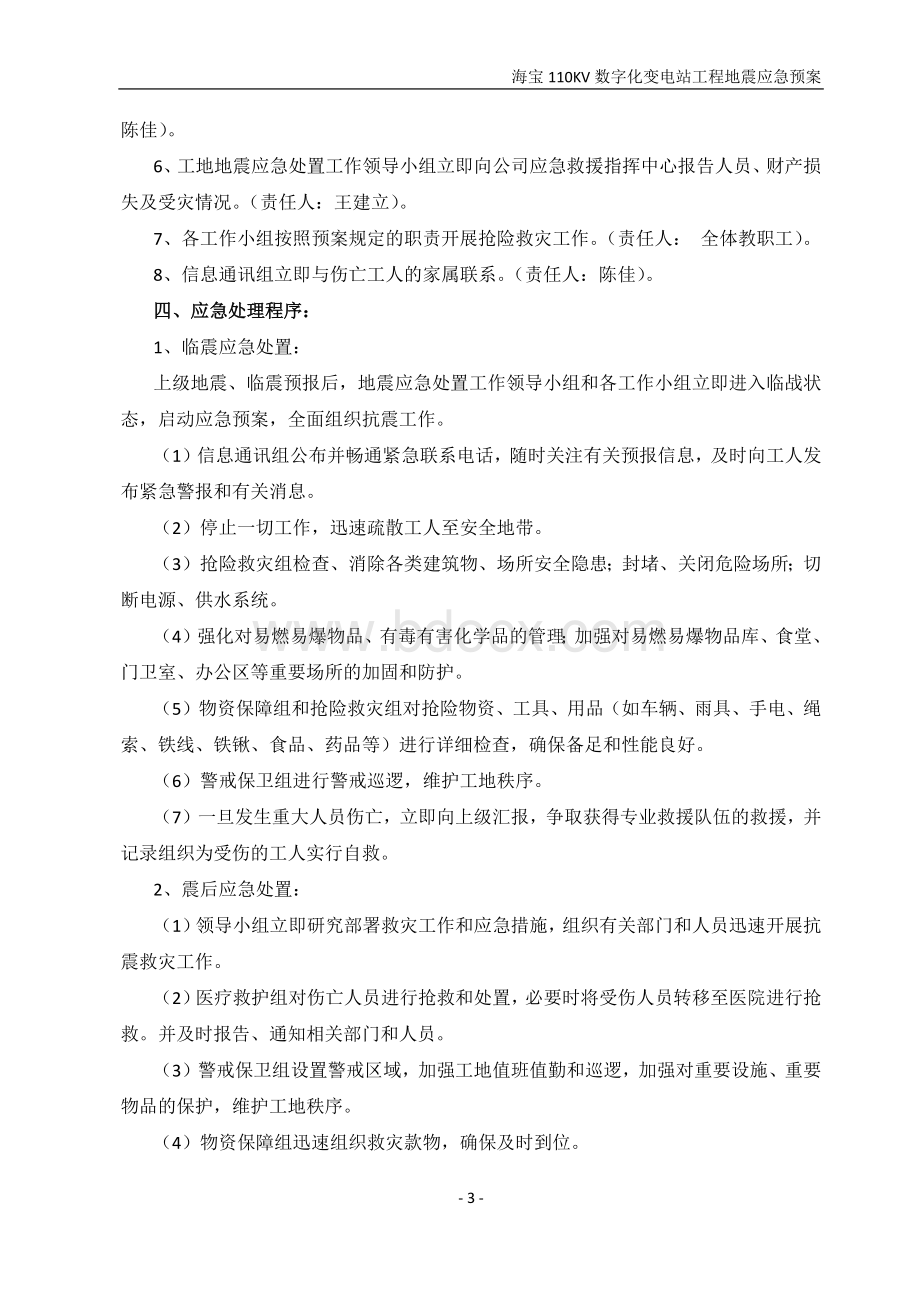 海宝110KV数字化变电站工程地震应急预案.docx_第3页