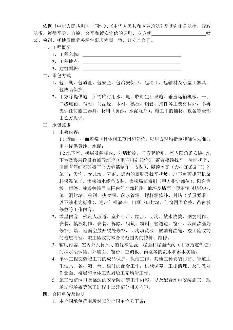 粉刷工程分包合同文档格式.doc_第1页