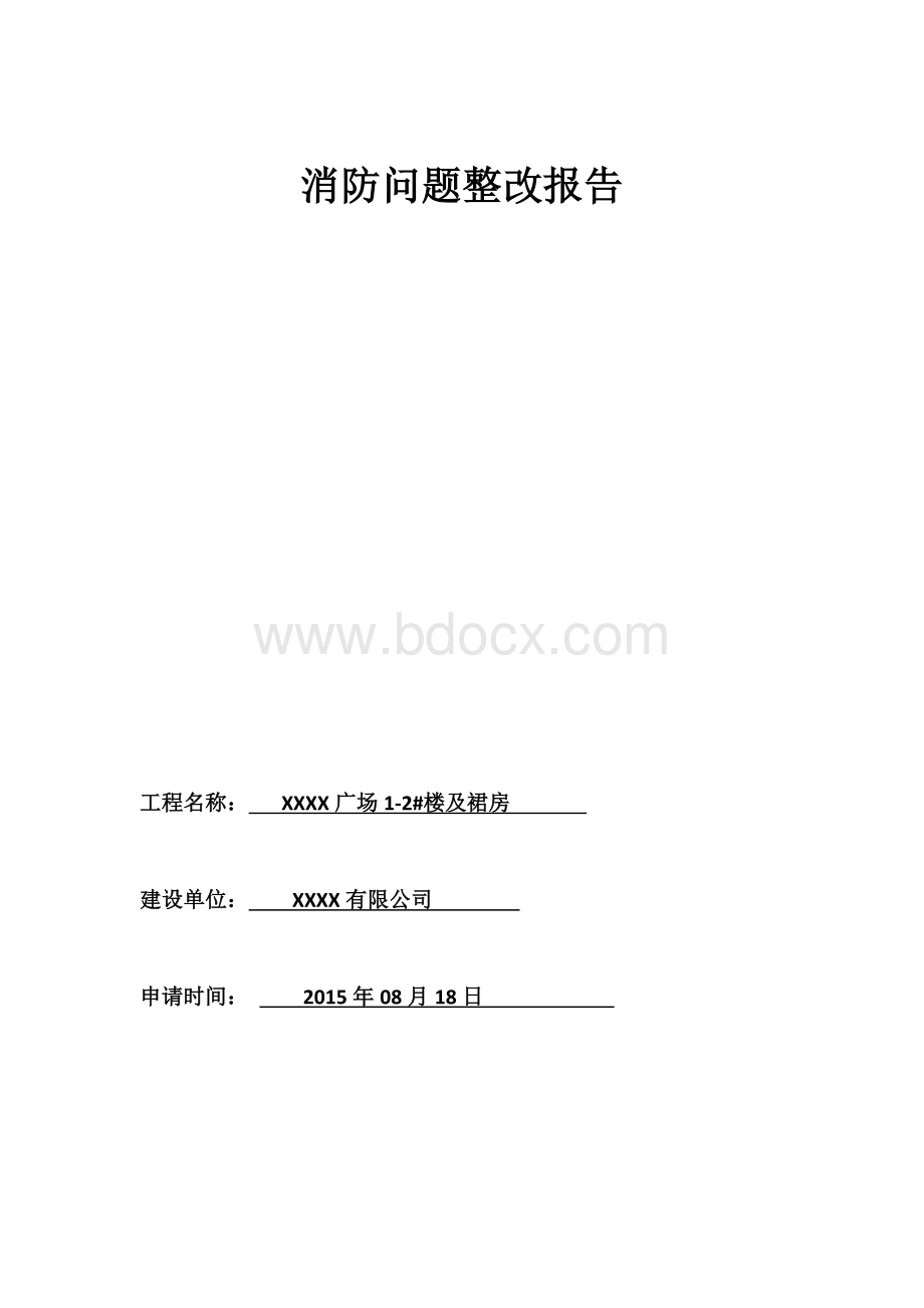 消防整改报告及照片.doc