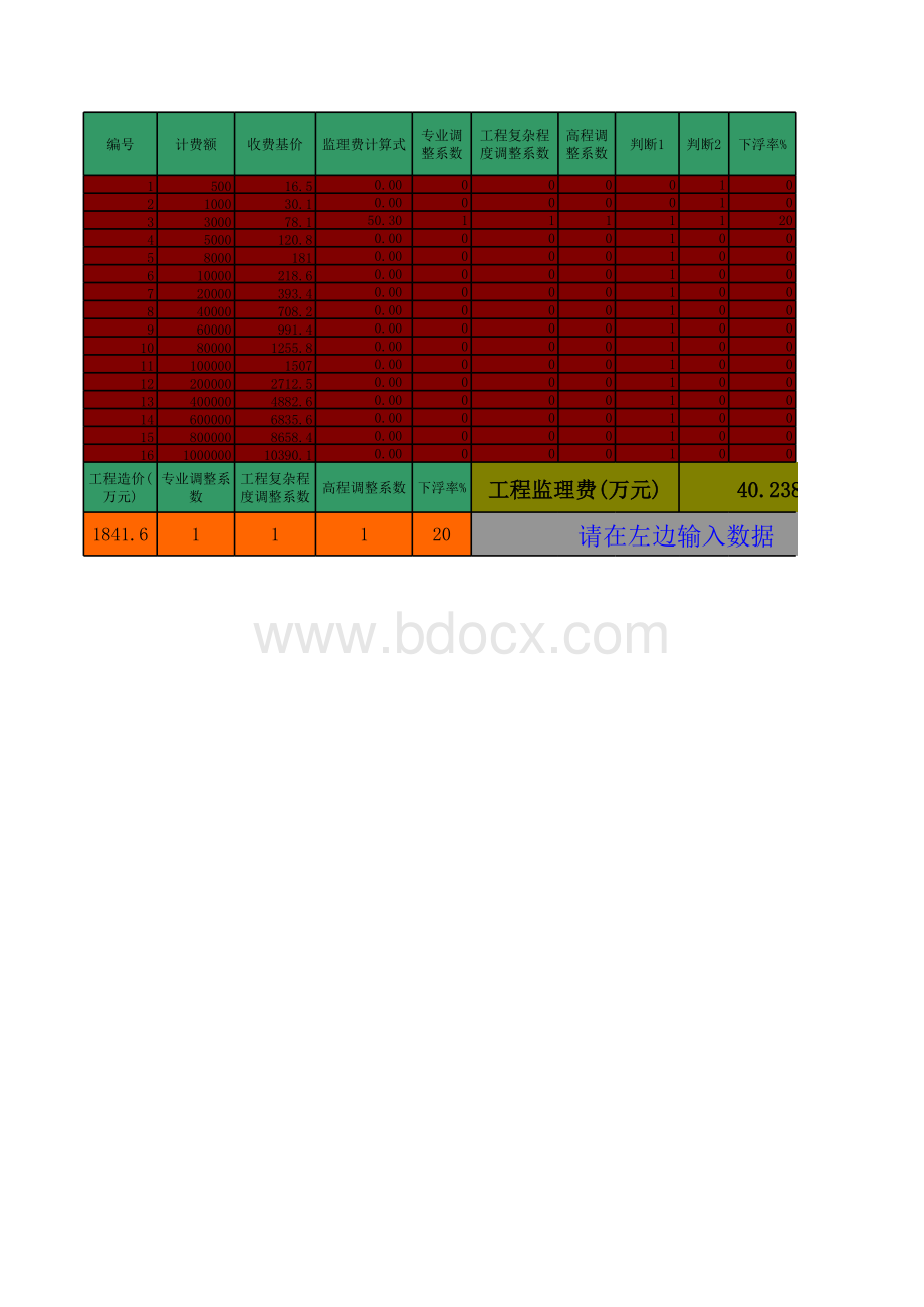 监理费计算表(完美)1.xls_第1页