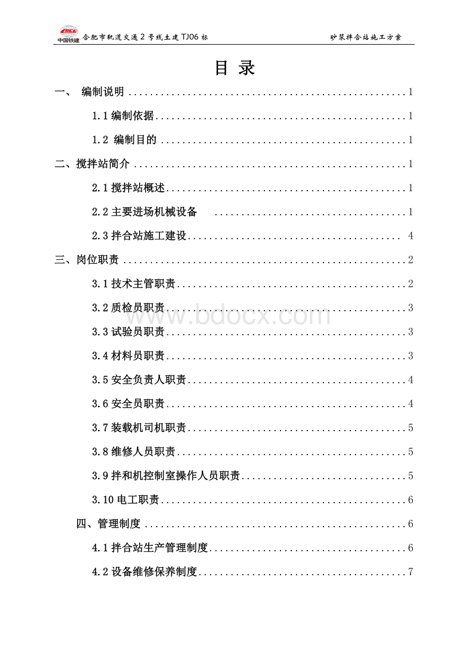 砂浆拌合站施工方案.doc_第2页