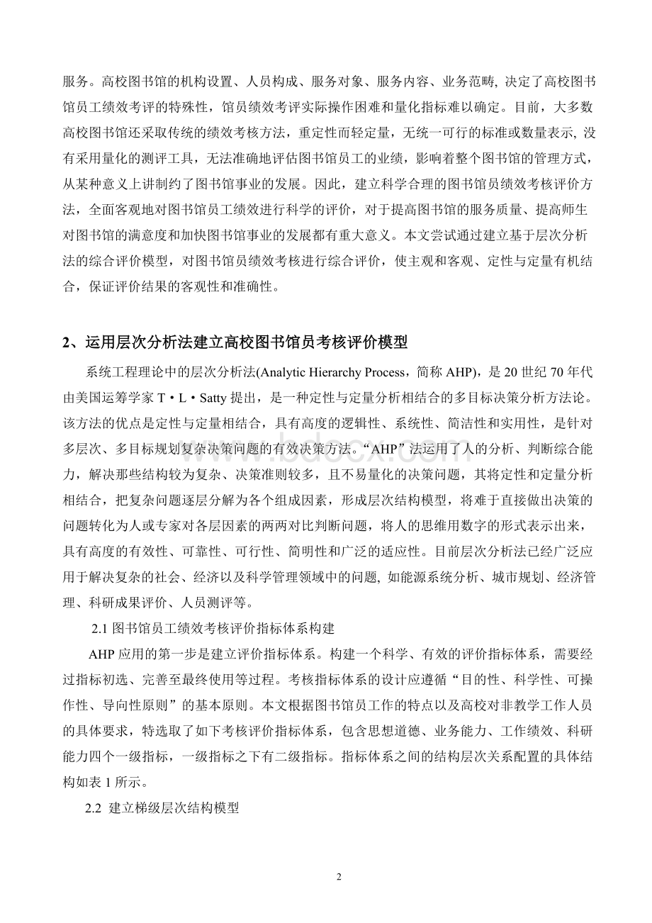 研究基于层次分析法的模型高校图书馆员绩效评价模型.doc_第2页