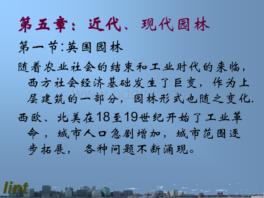 近代现代园林.ppt