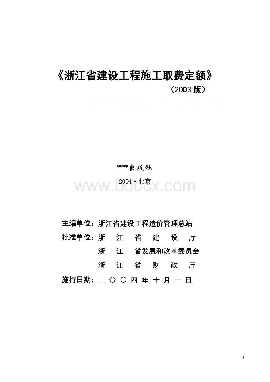 浙江省建设工程施工取费定额(2003版)完整版.doc