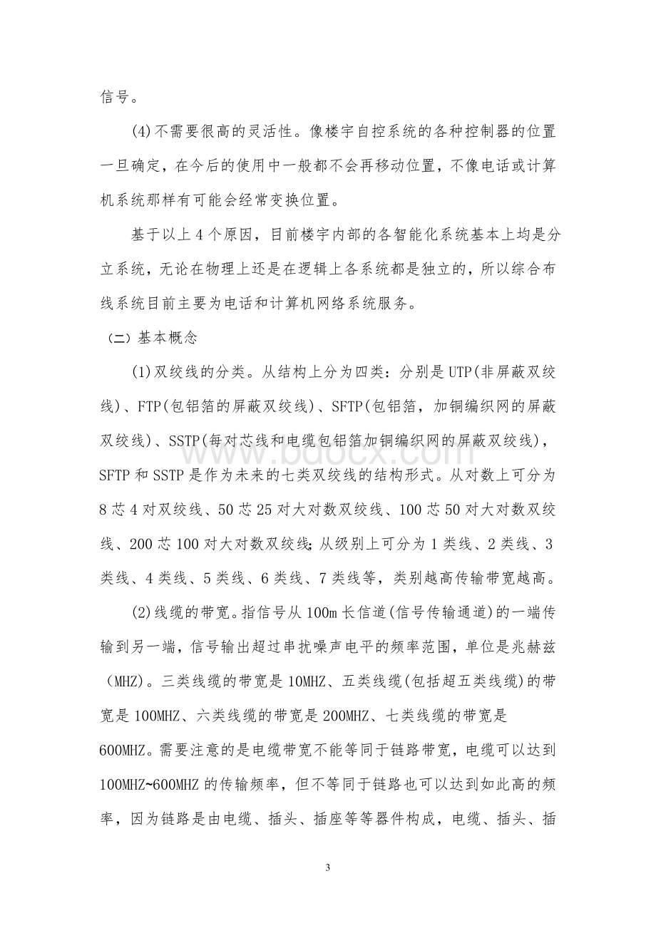 综合布线系统监理细则Word文档下载推荐.doc_第3页