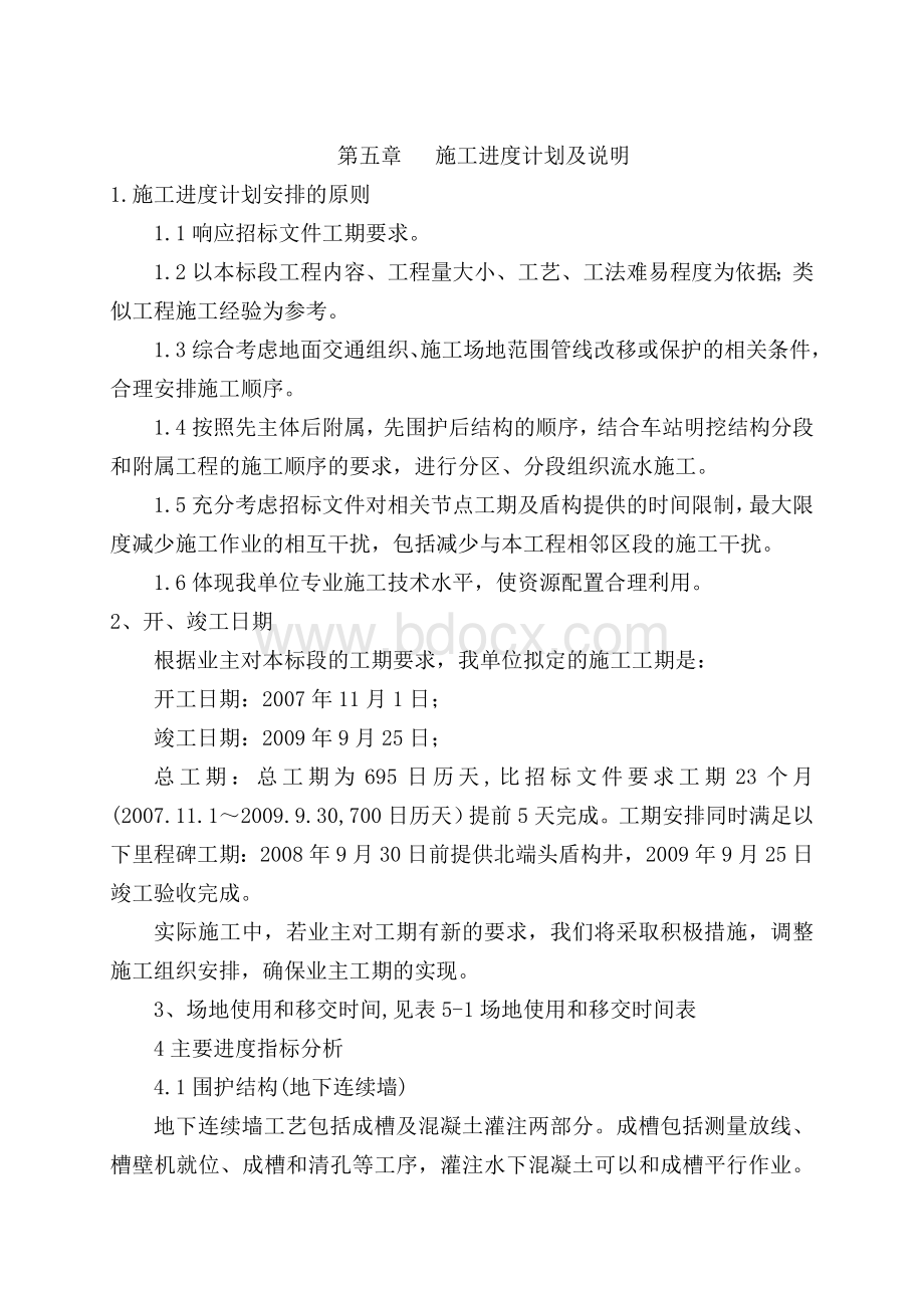 第5章.施工进度计划及说明(终稿)Word格式.doc_第1页