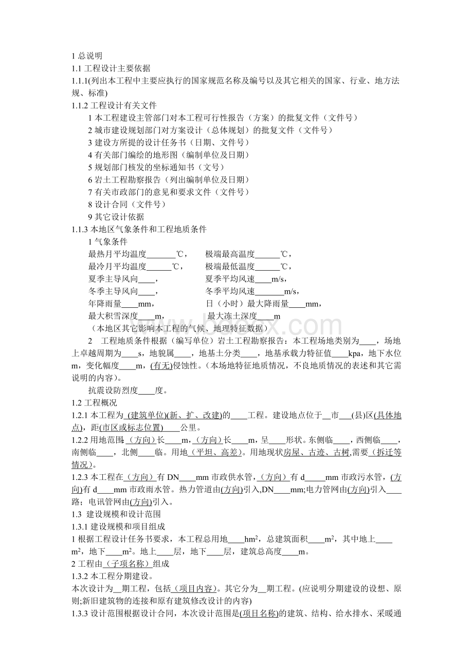 民用建筑工程初步设计深度说明Word格式文档下载.docx_第1页