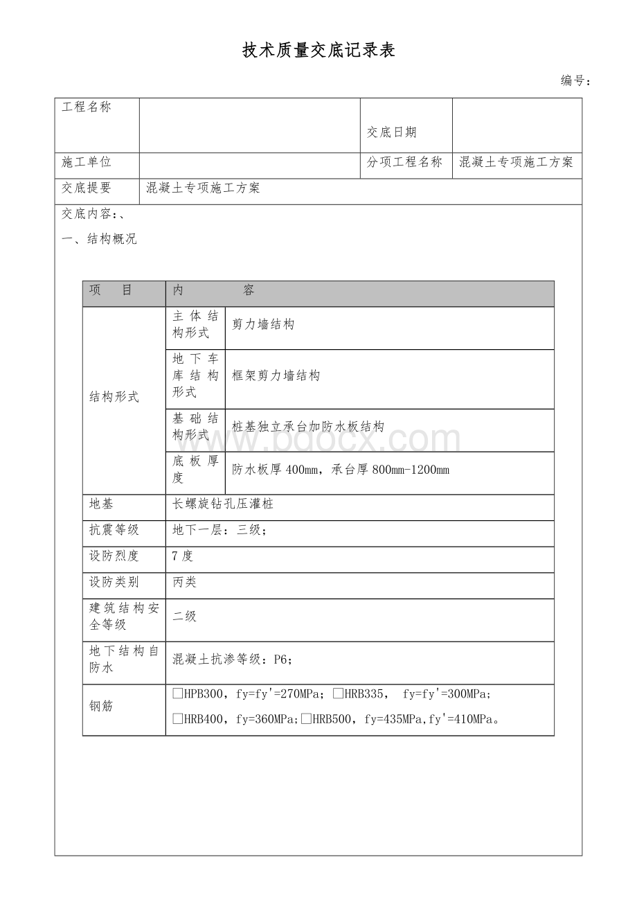 混凝土专项施工方案交底Word格式文档下载.docx