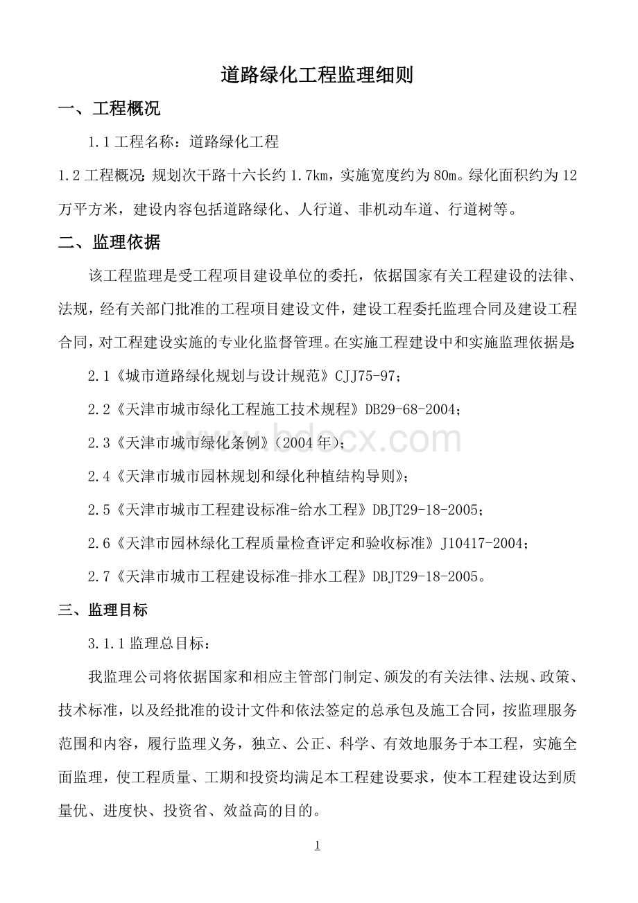 道路绿化监理细则Word文档下载推荐.doc_第1页