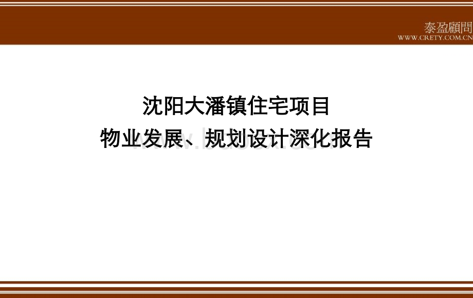 泰盈顾问沈阳大潘镇住宅项目前期物业发展、规划设计深化报告.ppt_第1页