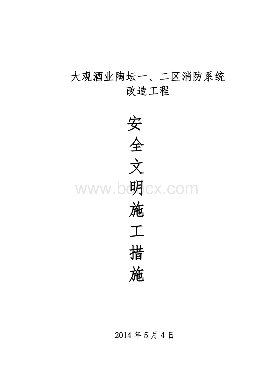 消防工程文明施工措施Word格式.doc