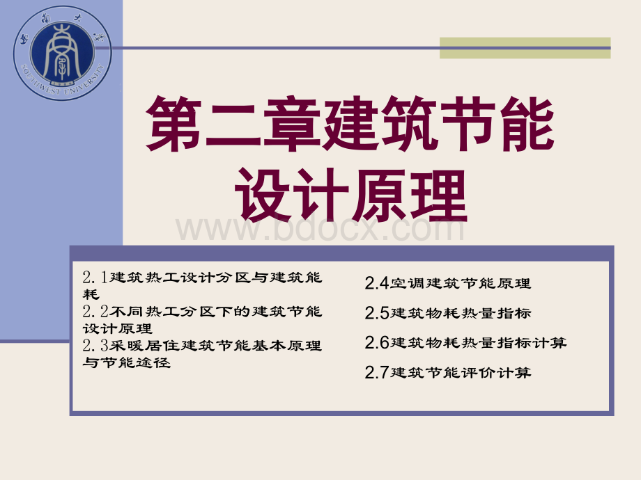 第二章建筑节能设计原理PPT文档格式.ppt