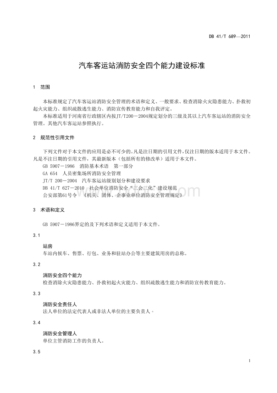 河南省地方标准：汽车客运站消防安全四个能力建设标准(DB41／T689.doc_第3页