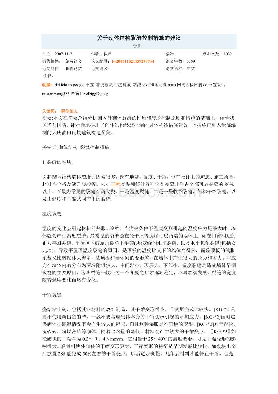 砌体结构裂缝控制措施Word格式文档下载.doc_第1页