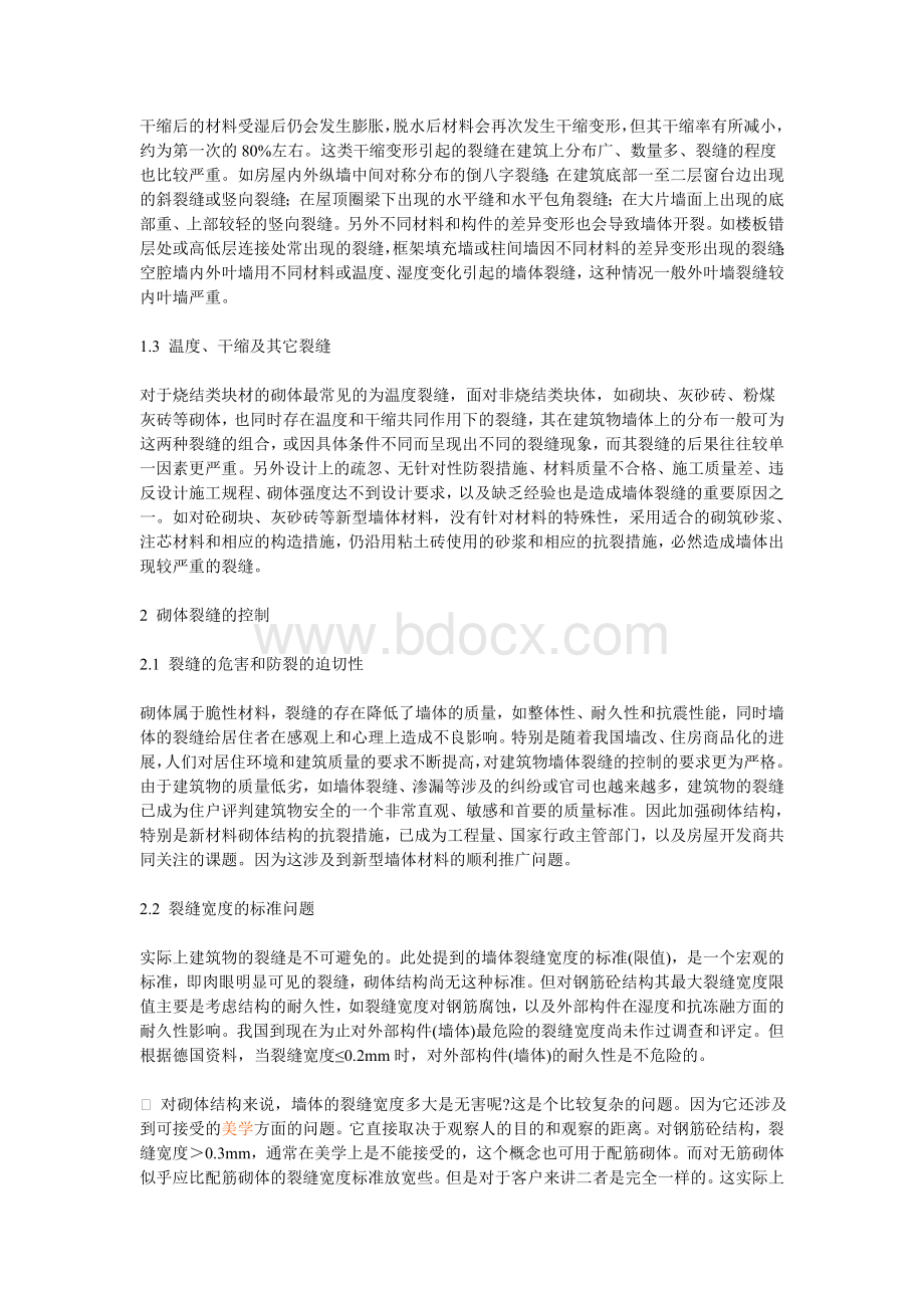 砌体结构裂缝控制措施Word格式文档下载.doc_第2页