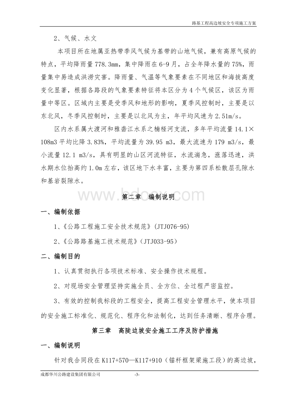 标路基高边坡施工安全专项方案文档格式.doc_第3页