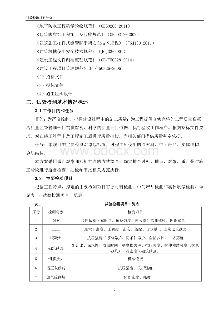 试验检测项目计划文档格式.doc_第2页