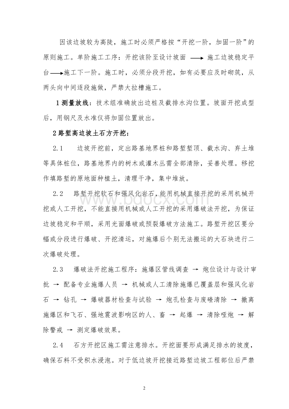 湖北路框架桥左侧高边坡开挖Word文档下载推荐.doc_第2页