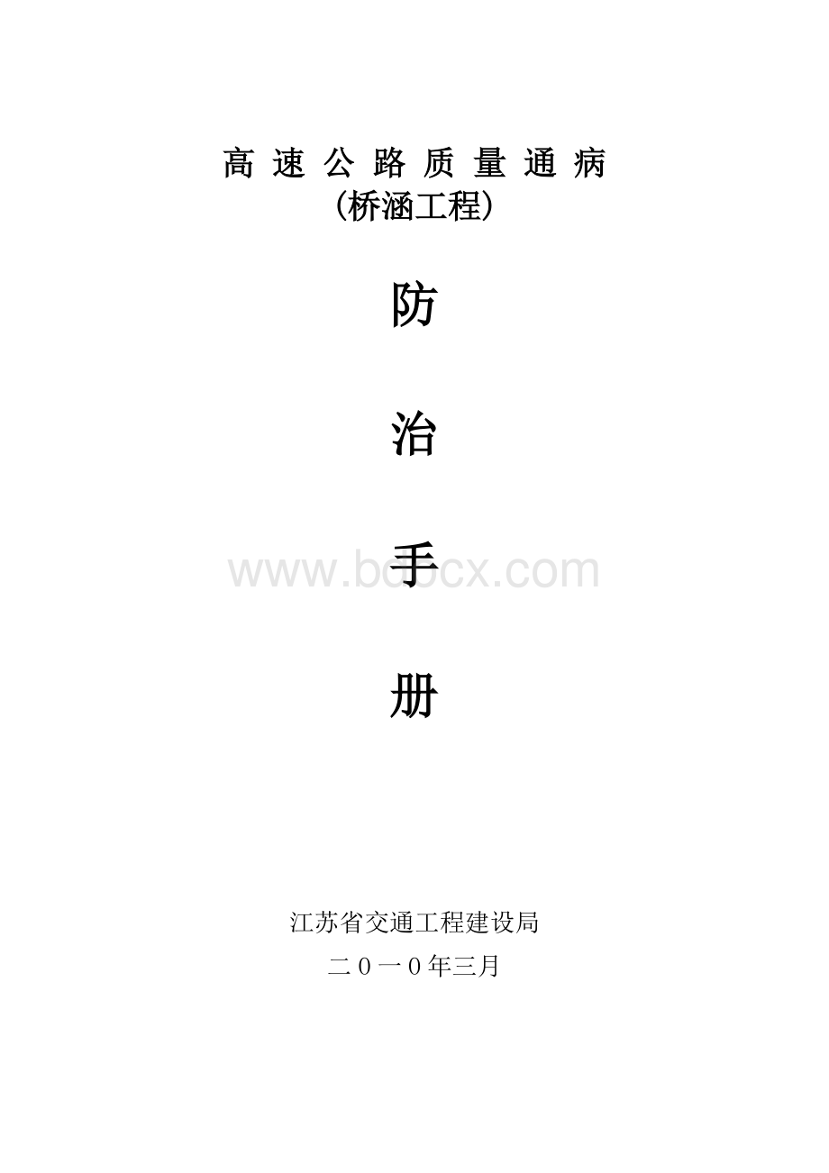 桥涵工程通病防治手册Word文档格式.doc_第1页