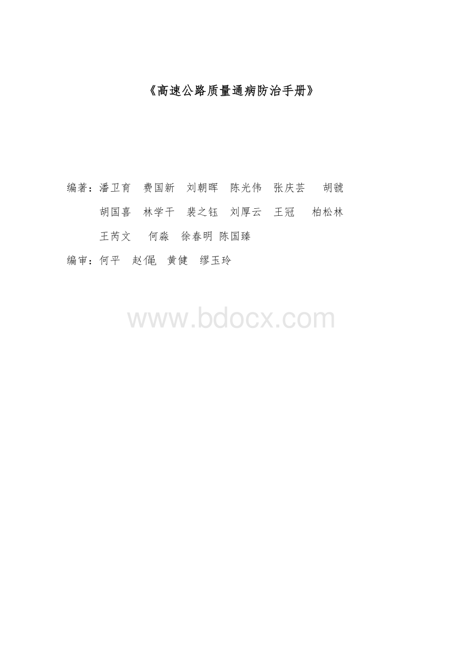 桥涵工程通病防治手册Word文档格式.doc_第2页