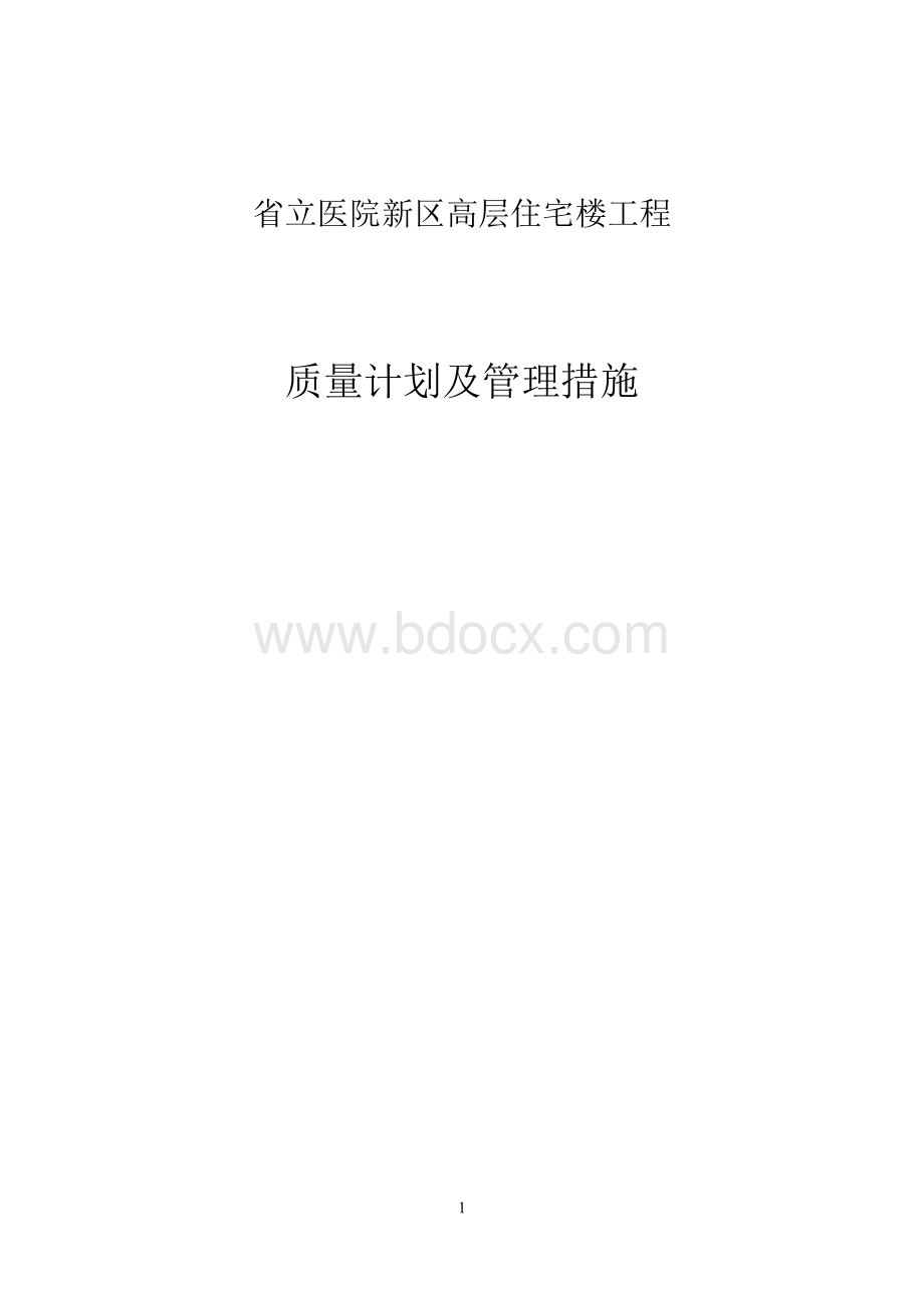 省立医院新区高层住宅楼工程质量计划编制及控制措施.doc