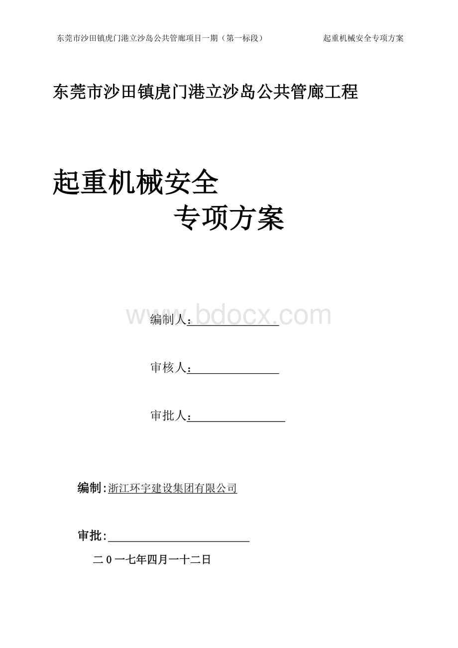 起重机施工方案Word文档格式.doc