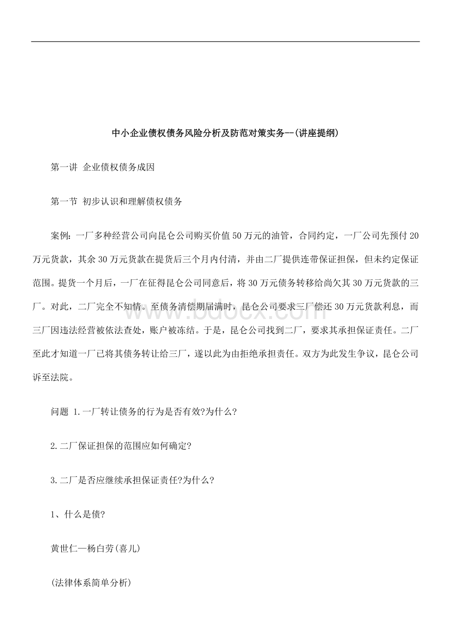 法律知识纲)中小企业债权债务风险分析及防范对策实务--(讲座提Word下载.doc