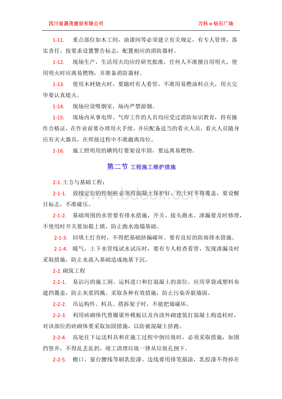 第十六章施工现场维护措施.docx_第2页