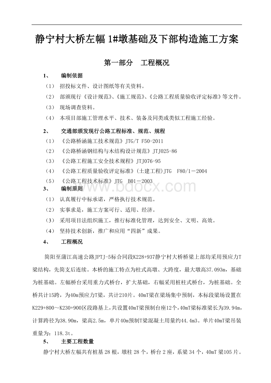 桥梁桥墩基础及下部构造施工方案Word文件下载.doc_第1页