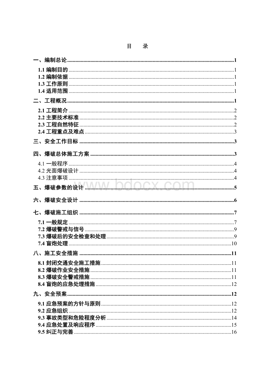 石方爆破专项安全施工方案Word格式文档下载.doc_第1页