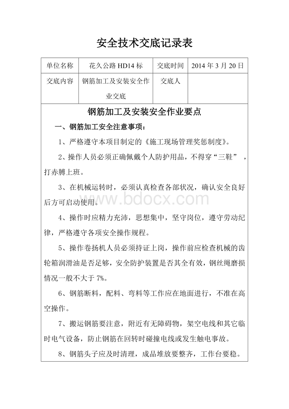 钢筋加工及安装安全注意事项Word文档格式.doc