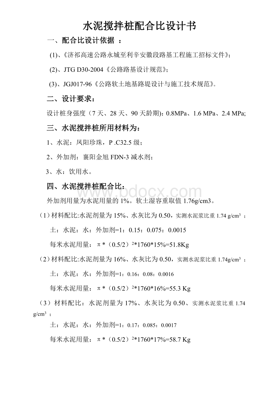 水泥搅拌桩配合比设计书文档格式.doc_第1页