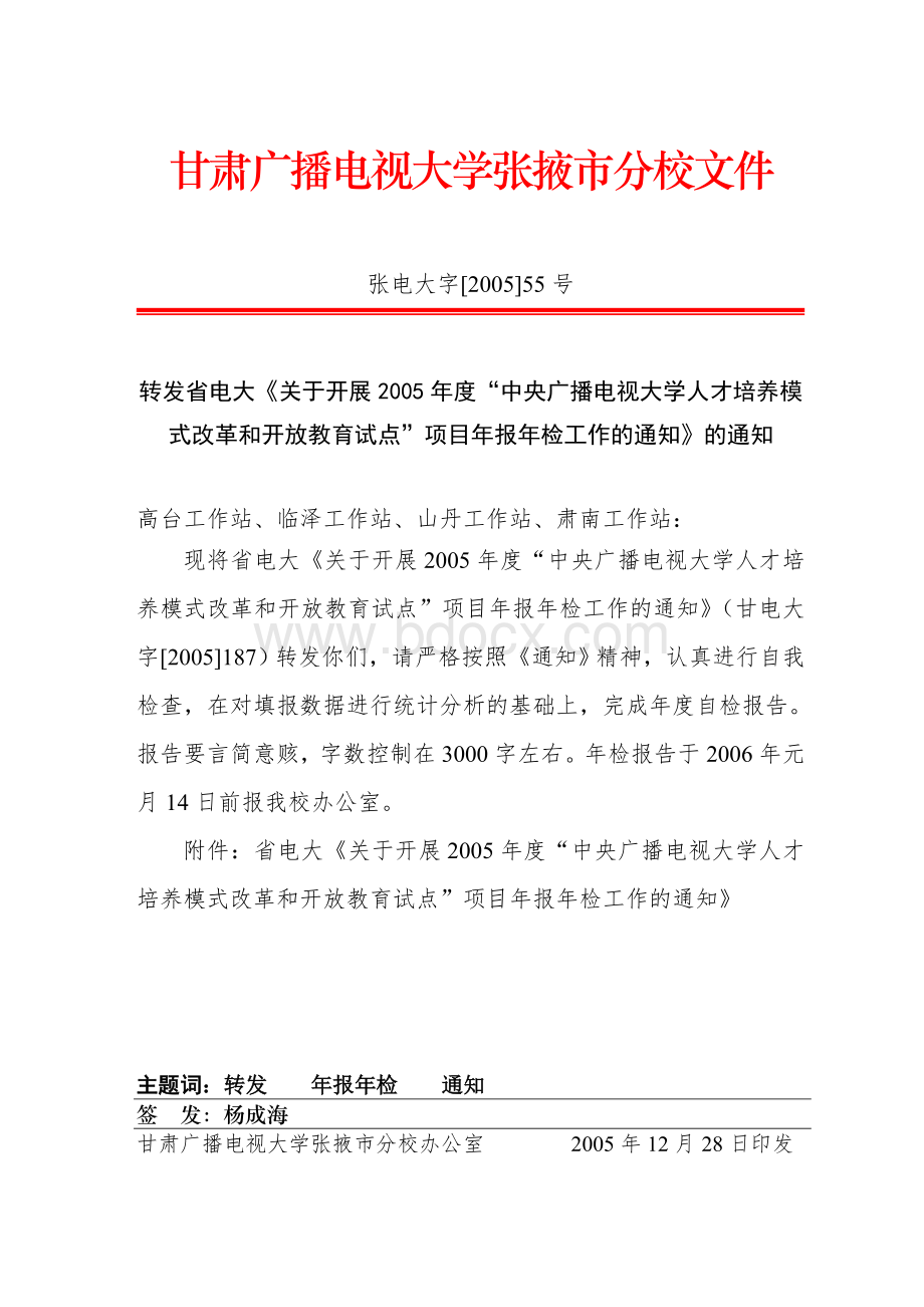 甘肃广播电视大学张掖市分校文件Word格式.doc