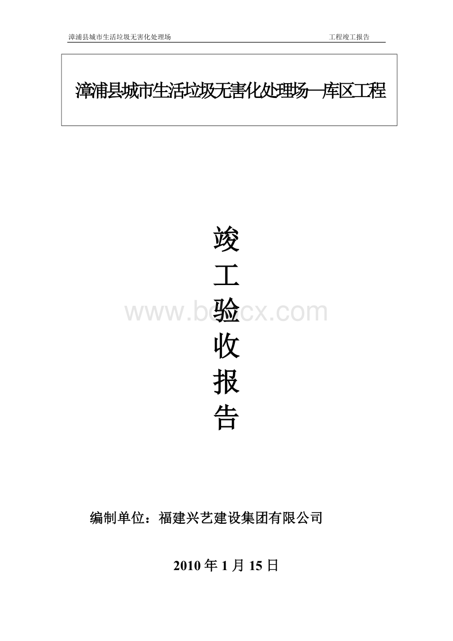 竣工报告(垃圾填埋场库区)Word文件下载.doc