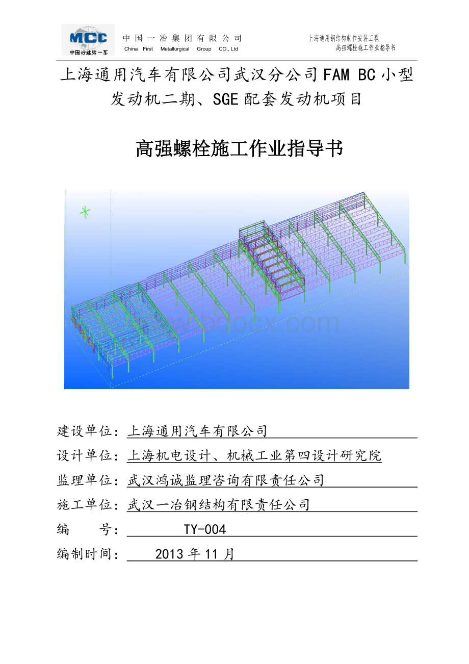 通用高强螺栓施工作业指导书Word文档下载推荐.doc